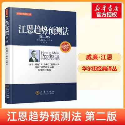 江恩趋势预测法 第2版 威廉江恩 中文版 华尔街经典译丛 股票期货投资知识 商品期货交易市场技术