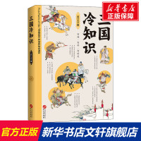 三国冷知识 南门太守 华文出版社 正版书籍
