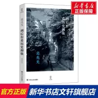 到后台看历史卸妆 葛兆光 四川人民出版社 正版书籍 新华书店旗舰店文轩