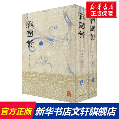 战国策(2册) 上海古籍出版社 正版书籍