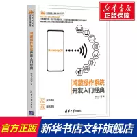 鸿蒙操作系统开发入门经典 徐礼文 正版书籍 清华大学出版社