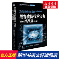 黑客攻防技术宝典 Web实战篇(第2版) (英)斯图塔德,(英)平托 正版书籍人民邮电出版社