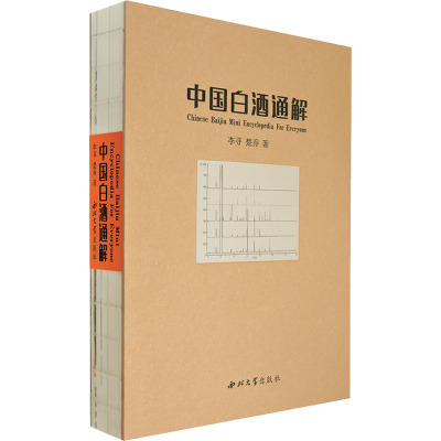 中国白酒通解 李寻,楚乔 正版书籍 西北大学出版社