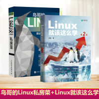 鸟哥的Linux私房菜基础学习篇第4版+Linux就该这么学第2版 linux从入门到精通鸟哥的Linux私房菜操作系