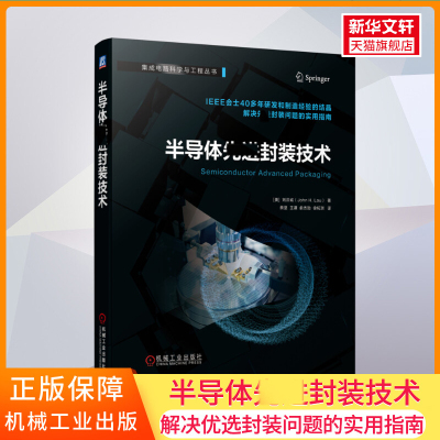 半导体先进封装技术 (美)刘汉诚 正版书籍 机械工业出版社