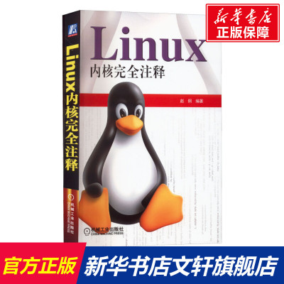 Linux内核完全注释 正版书籍 机械工业出版社