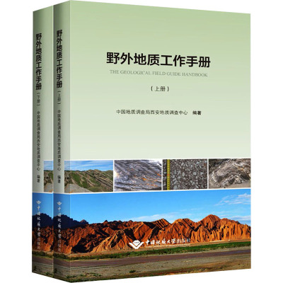 野外地质工作手册(全2册) 正版书籍 中国地质大学出版社