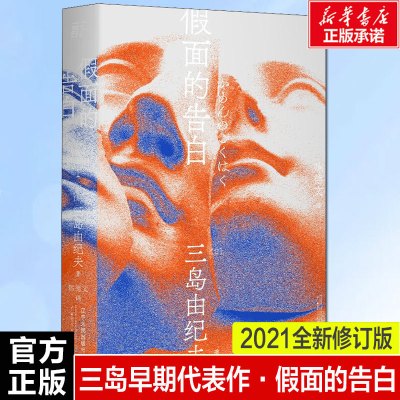 假面的告白 三岛由纪夫 日本文学大师大成之作 获第8届读卖文学奖国外经典现当代外国小说书籍新华书店正版