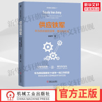 供应铁军 华为供应链的变革 模式和方法 采购与供应链管理书籍 华为供应链管理实战 华为供应链流程IT与运营管理书籍 机工