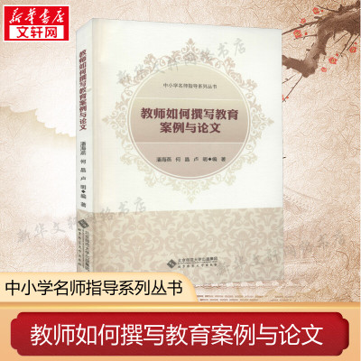 教师如何撰写教育案例与论文 潘海燕,何晶,卢刚 编 文教 教学方法及理论 北京师范大学出版社 新华书店旗舰店文轩