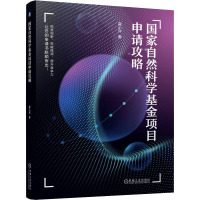 正版 国 家自然科学基金专案申请攻略 薛小怀 天天老师 科研专案 申请条件 申请材料 代表性论着 形式审查 函评 会