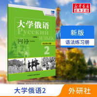 东方大学俄语新版2语法练习册外研社正版一课一练大学俄语学习书籍俄语零基础自学入门教程练习册高等学校俄语专业教材俄罗斯语