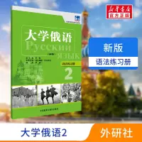 东方大学俄语新版2语法练习册外研社正版一课一练大学俄语学习书籍俄语零基础自学入门教程练习册高等学校俄语专业教材俄罗斯语