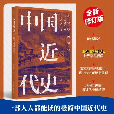 中国近代史 蒋廷黻 著 历史学家理性讲述近代中国史 近代史纲 近代中国战争史 古代民国战争史 历史书籍书中国通史类