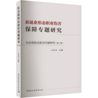 社会保险法前沿问题研究(第2卷) 新就业形态职业伤害保障专题研究 中国社会科学出版社 正版书籍