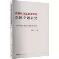 社会保险法前沿问题研究(第2卷) 新就业形态职业伤害保障专题研究 中国社会科学出版社 正版书籍