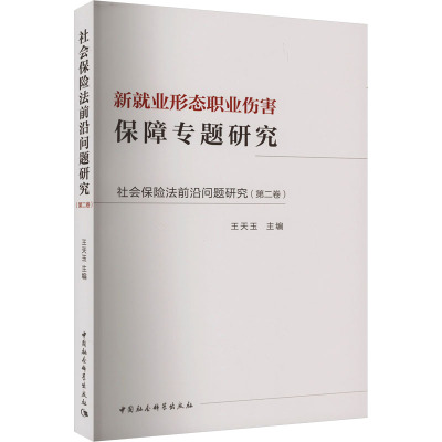 社会保险法前沿问题研究(第2卷) 新就业形态职业伤害保障专题研究 中国社会科学出版社 正版书籍