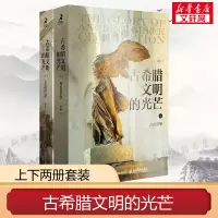 古希腊文明的光芒 套装上下2册 古希腊两千年文明兴衰史赵林人类文明起源西方文化历史哲学神话爱琴海雅典书 正版书籍 新华书