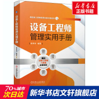 正版 设备工程师管理实用手册 杨申仲 智能制造 点检 现场运营 监测故障诊断 润滑技术 维护保养修理 更新改造 资料
