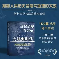 透过地理看历史大航海时代 李不白著 以地理视角理清人类大历史的先行之作以海量地图为中国读者量身打造的简明世界史 新华书店