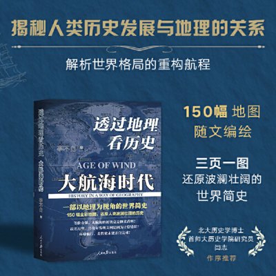 透过地理看历史大航海时代 李不白著 以地理视角理清人类大历史的先行之作以海量地图为中国读者量身打造的简明世界史 新华书店