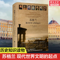苏格兰 现代世界文明的起点 (美)阿瑟·赫尔曼 上海社会科学院出版社 正版书籍
