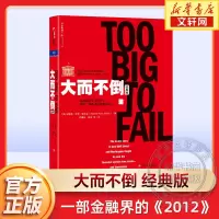 大而不倒 经典版 安德鲁·罗斯·索尔金 巴曙松 译 还原2008年金融危机 美国经济萧条 湛庐 四川人民出版社