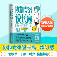 协和专家说长高:增订本(含增高食谱)/潘慧 潘慧 正版书籍 科学技术文献出版社