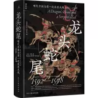 龙头蛇尾 明代中国与第一次东亚大战 1592-1598