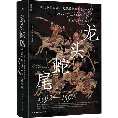 龙头蛇尾 明代中国与第一次东亚大战 1592-1598