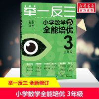 小学数学全能培优举一反三三年级3年级全新修订版奥数奥赛教材思维训练练习题数学应用题练习册天天练数学专题解题方法训练书