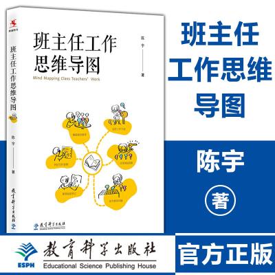 班主任工作思维导图 陈宇著 班主任管理教师培训参考指导书 班级管理问题学生教育指南 班主任工作漫谈 教学方法 教育科学出