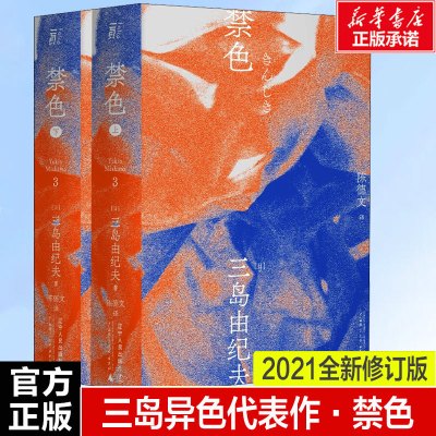 禁色(全2册) (日)三岛由纪夫 正版书籍小说书 辽宁人民出版社