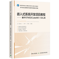 嵌入式系统开发项目教程 基于STM32CubeMX+HAL库 正版书籍京交通大学出版社