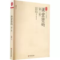 课堂密码(第2版) 周彬 正版书籍 华东师范大学出版社
