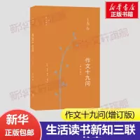 作文十九问 增订版 王鼎钧作品作文五书系列 初高中学生课外阅读议论文写作写作能力提升现当代文学散文随笔三联书店新华正版