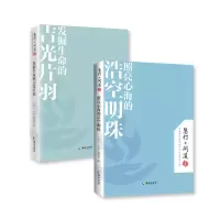 发掘生命的吉光片羽+照亮心海的浩空明珠 《慧灯?问道》编辑部 海南出版社 正版书籍