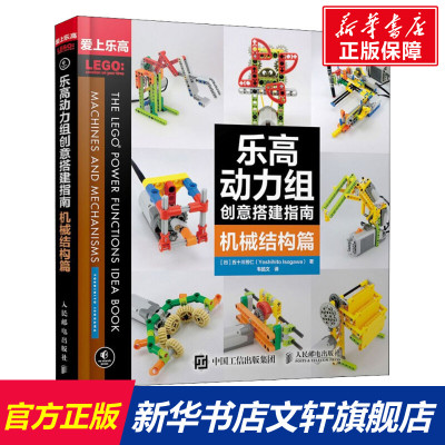 乐高动力组创意搭建指南 机械结构篇 (日)五十川芳仁 正版书籍 人民邮电出版社