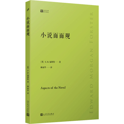 小说面面观 (英)E.M.福斯特 正版书籍小说书 人民文学出版社