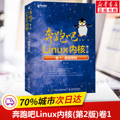 奔跑吧Linux内核(第2版)卷1:基础架构 笨叔著 基于Linux 5.0内核的源代码 Linux内核中核心模块设计与