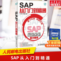 正版 SAP从入门到精通 ERP系统项目实施与管理一本通设计案例教程财务高效办公捷径方法 R/3系统软件初学教程书籍