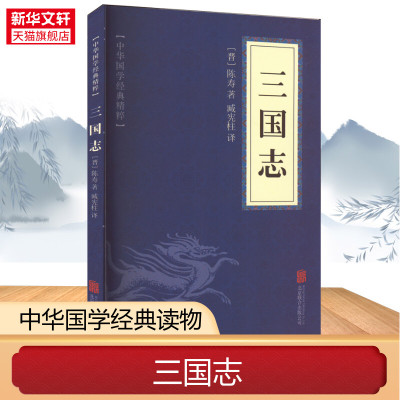 三国志 [晋]陈寿 北京联合出版公司 正版书籍