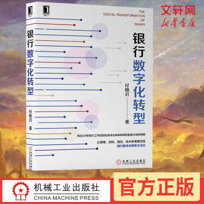 银行数字化转型 付晓岩 机械工业出版社 正版书籍