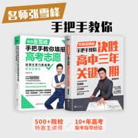 决胜高中三年关键期+选择比努力更重要 名师张雪峰手把手教你填报高考志愿 全新修订版 张雪峰 正版书籍