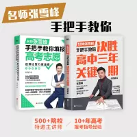 决胜高中三年关键期+选择比努力更重要 名师张雪峰手把手教你填报高考志愿 全新修订版 张雪峰 正版书籍