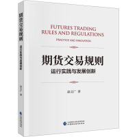 期货交易规则 运行实践与发展创新 赵文广 中国财政经济出版社 正版书籍