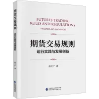 期货交易规则 运行实践与发展创新 赵文广 中国财政经济出版社 正版书籍
