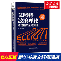 艾略特波浪理论实战精解 看透股市运动规律 中国铁道出版社 正版书籍