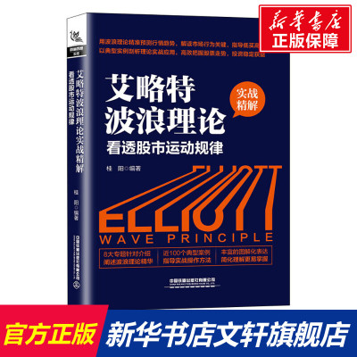 艾略特波浪理论实战精解 看透股市运动规律 中国铁道出版社 正版书籍
