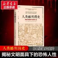 人类酷刑简史 (美)马克·P.唐纳利 丹尼尔·迪尔 世界通史简史小历史 中国友谊出版社